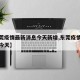 【东莞疫情最新消息今天新增,东莞疫情最新数据今天】