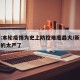 新疆:本轮疫情为史上防控难度最大/新疆疫情管的太严了