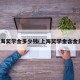 上海奖学金多少钱(上海奖学金含金量)