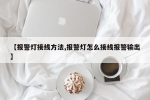 【报警灯接线方法,报警灯怎么接线报警输出】