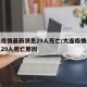 大连疫情最新消息29人死亡/大连疫情最新消息29人死亡原因