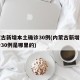 内蒙古新增本土确诊30例(内蒙古新增本土确诊30例是哪里的)