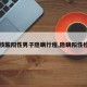 【核酸阳性男子隐瞒行程,隐瞒阳性检测】