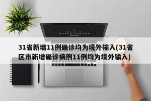 31省新增11例确诊均为境外输入(31省区市新增确诊病例11例均为境外输入)