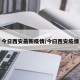 今日西安最新疫情/今曰西安疫情