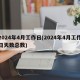 2024年4月工作日(2024年4月工作日天数总数)