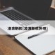 凌渡新款(凌渡新款外观)