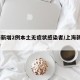 上海新增2例本土无症状感染者/上海新增2确诊
