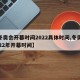【冬奥会开幕时间2022具体时间,冬奥会2022年开幕时间】