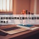 31省份新增90例本土确诊/31省份新增61例本土