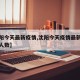 【沈阳今天最新疫情,沈阳今天疫情最新消息确诊人数】