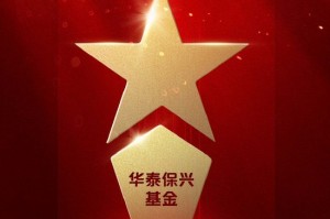 2025公募基金荣誉榜：华泰保兴基金获得最具潜力基金公司1项大奖