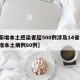 【新增本土感染者超500例涉及14省份,新增本土病例80例】