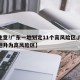 【注意!广东一地划定11个高风险区,广东两地升为高风险区】