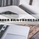 车辆保险费.事故/车子事故保险怎么赔偿