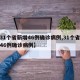 【31个省新增46例确诊病例,31个省新增46例确诊病例】