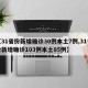 【31省份新增确诊30例本土7例,31省份新增确诊103例本土85例】