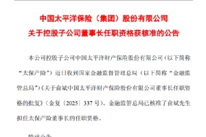 中国太保：俞斌太保产险董事长任职资格获核准