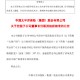 中国太保：俞斌太保产险董事长任职资格获核准