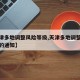【天津多地调整风险等级,天津多地调整风险等级的通知】