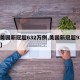 【美国新冠超632万例,美国新冠超935万】