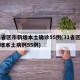 31省区市新增本土确诊55例(31省区市新增本土病例55例)
