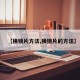 【换镜片方法,换镜片的方法】