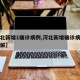 【河北新增1确诊病例,河北新增确诊病例原因详解】
