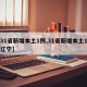 【31省新增本土1例,31省新增本土1例子辽宁】