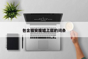 包含祖安废墟上层的词条