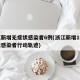 浙江新增无症状感染者6例(浙江新增1例无症状感染者行动轨迹)