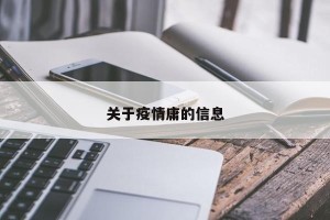 关于疫情庸的信息