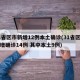 31省区市新增12例本土确诊(31省区市新增确诊14例 其中本土9例)