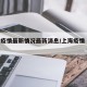上海疫情最新情况最新消息/上海疫情 最新情况