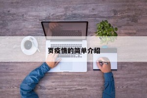 页疫情的简单介绍