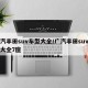 广汽丰田suv车型大全/广汽丰田suv车型大全7座