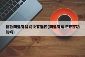 新款朗逸有智能没有遥控(朗逸有遥控开窗功能吗)
