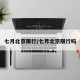 七月北京限行/七月北京限行吗