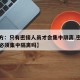 【官方：只有密接人员才会集中隔离,密切接触者必须集中隔离吗】