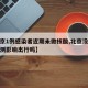 【北京1例感染者近期未做核酸,北京没做核酸检测影响出行吗】