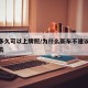 新车多久可以上牌照/为什么新车不建议当天开回去