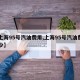【上海95号汽油费用,上海95号汽油费用多少】