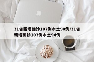 31省新增确诊107例本土90例/31省新增确诊103例本土94例
