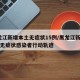 黑龙江新增本土无症状15例/黑龙江新增20例无症状感染者行动轨迹