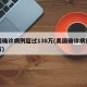 美国确诊病例超过138万(美国确诊病例破千万)