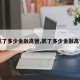 【抓了多少金融高管,抓了多少金融高管了】
