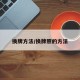 换牌方法/换牌照的方法