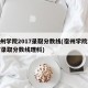 宿州学院2017录取分数线(宿州学院2017录取分数线理科)