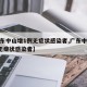 【广东中山增1例无症状感染者,广东中山新增1无症状感染者】