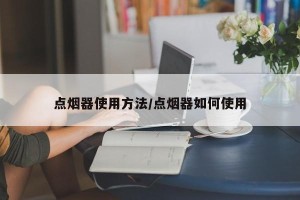 点烟器使用方法/点烟器如何使用
